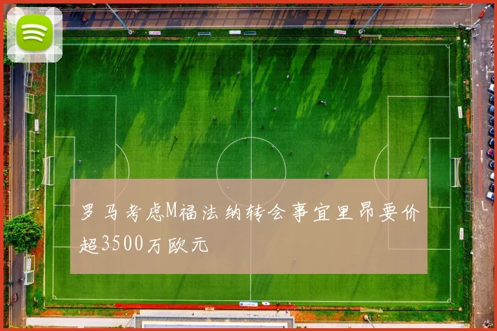 罗马考虑M福法纳转会事宜里昂要价超3500万欧元