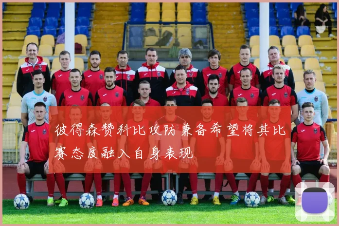 彼得森赞科比攻防兼备希望将其比赛态度融入自身表现