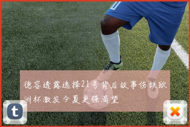 德容透露选择21号背后故事伤缺欧洲杯激发今夏更强渴望