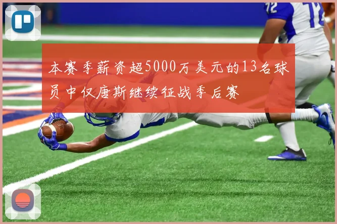 本赛季薪资超5000万美元的13名球员中仅唐斯继续征战季后赛