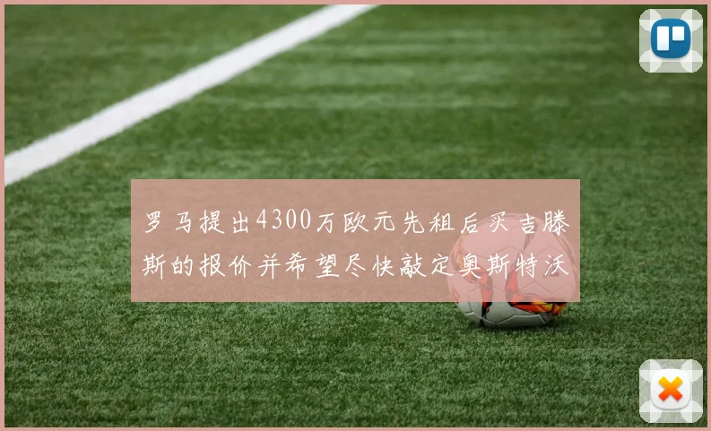 罗马提出4300万欧元先租后买吉滕斯的报价并希望尽快敲定奥斯特沃德